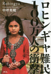 ロヒンギャ難民100万人の衝撃