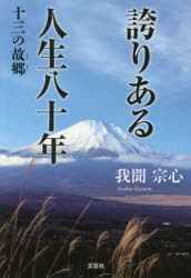 我聞宗心／著本詳しい納期他、ご注文時はご利用案内・返品のページをご確認ください出版社名文芸社出版年月2017年07月サイズ131P 19cmISBNコード9784286183176教養 ノンフィクション 人物評伝誇りある人生八十年 十三の故郷ホコリ アル ジンセイ ハチジユウネン ホコリ／アル／ジンセイ／80ネン ジユウサン ノ フルサト 13／ノ／フルサト※ページ内の情報は告知なく変更になることがあります。あらかじめご了承ください登録日2017/06/29