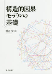 數學 - 構造的因果モデルの基礎