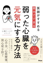 医師がすすめる自力でできる弱った心臓を元気にする方法 心臓リハビリメソッド