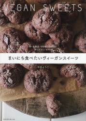 まいにち食べたいヴィーガンスイーツ 卵・乳製品・白砂糖を使わない体にやさしいおやつ