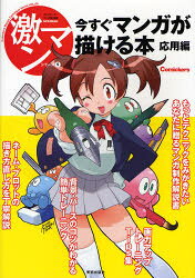 激マンシリーズ-コミッカーズマンガ技法書- 9本詳しい納期他、ご注文時はご利用案内・返品のページをご確認ください出版社名美術出版社出版年月2007年04月サイズ110P 26cmISBNコード9784568503180趣味 イラスト・カット マンガ技法今すぐマンガが描ける本 応用編イマ スグ マンガ ガ エガケル ホン オウヨウヘン ゲキマン シリ-ズ コミツカ-ズ マンガ ギホウシヨ 9※ページ内の情報は告知なく変更になることがあります。あらかじめご了承ください登録日2013/04/03