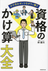 林雄次／著本詳しい納期他、ご注文時はご利用案内・返品のページをご確認ください出版社名実務教育出版出版年月2024年11月サイズ317P 19cmISBNコード9784788903180ビジネス ビジネス資格試験 ビジネス資格試験その他かけ合わせとつながりで稼ぐ資格のかけ算大全カケアワセ ト ツナガリ デ カセグ シカク ノ カケザン タイゼン※ページ内の情報は告知なく変更になることがあります。あらかじめご了承ください登録日2024/10/30