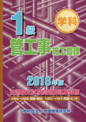 1級管工事施工管理技術検定試験問題解説集録版 学科 2018年版