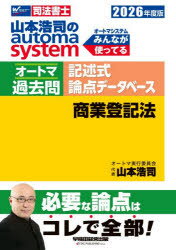 山本浩司のautoma systemオートマ過去問記述式論点データベース商業登記法 司法書士 2026年度版
