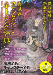 異世界ファンタジー・ネーミング辞典 13言語対応!語彙力が上がる!