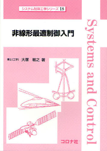 非線形最適制御入門