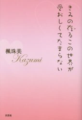 きみの存るこの世界が愛おしくてたまらない