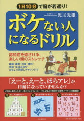 ボケない人になるドリル 1日10分で脳が若返り! 認知症を遠ざける、楽しい頭のストレッチ