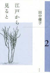 散文 - 江戸から見ると 2