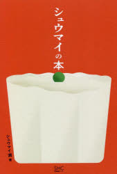 シュウマイの本