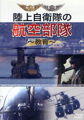 DVD 陸上自衛隊の航空部隊〜教育〜