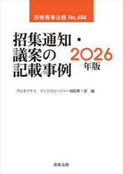 プロネクサスディスクロージャー相談第1部／編別冊商事法務 No.484本詳しい納期他、ご注文時はご利用案内・返品のページをご確認ください出版社名商事法務出版年月2026年02月サイズ848P 26cmISBNコード9784785753184ビジネス 企業法務 企業法務その他招集通知・議案の記載事例 2026年版シヨウシユウ ツウチ ギアン ノ キサイ ジレイ 2026 2026 ベツサツ シヨウジ ホウム 484※ページ内の情報は告知なく変更になることがあります。あらかじめご了承ください登録日2026/03/06