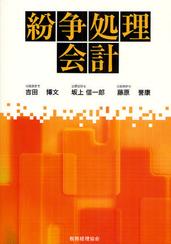 紛争処理会計