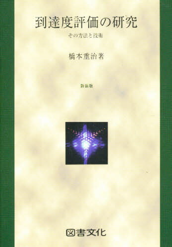 橋本 重治本詳しい納期他、ご注文時はご利用案内・返品のページをご確認ください出版社名図書文化社出版年月2000年03月サイズISBNコード9784810003185人文 全般 全般到達度評価の研究 その方法と技術トウタツド ヒヨウカ ノ ケンキユウ ソノ ホウホウ ト ギジユツ※ページ内の情報は告知なく変更になることがあります。あらかじめご了承ください登録日2013/10/17