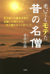 菅原信隆／著本詳しい納期他、ご注文時はご利用案内・返品のページをご確認ください出版社名文芸社出版年月2021年02月サイズ315P 19cmISBNコード9784286223186文芸 日本文学 日本文学その他老いてもモテた昔の名僧 生き死にの根本矛盾を克服した男たちは、一生を輝ききって全うしたオイテモ モテタ ムカシ ノ メイソウ イキシニ ノ コンポン ムジユン オ コクフク シタ オトコタチ ワ イツシヨウ オ カガヤキキツテ マツトウ シタ※ページ内の情報は告知なく変更になることがあります。あらかじめご了承ください登録日2021/02/04
