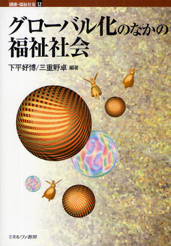 下平好博／編著 三重野卓／編著講座・福祉社会 12本詳しい納期他、ご注文時はご利用案内・返品のページをご確認ください出版社名ミネルヴァ書房出版年月2009年02月サイズ310P 22cmISBNコード9784623053186社会 福祉 社会福祉一般グローバル化のなかの福祉社会グロ-バルカ ノ ナカ ノ フクシ シヤカイ コウザ フクシ シヤカイ 12※ページ内の情報は告知なく変更になることがあります。あらかじめご了承ください登録日2013/04/05