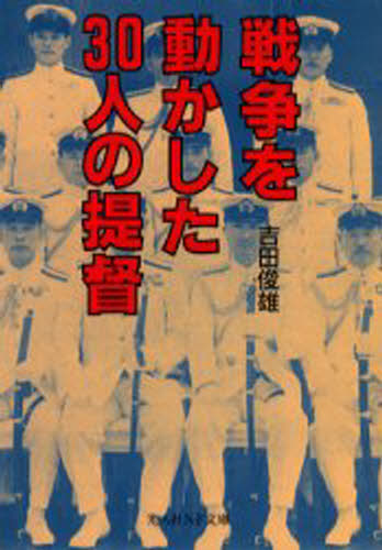 吉田俊雄／著光人社NF文庫本詳しい納期他、ご注文時はご利用案内・返品のページをご確認ください出版社名光人社出版年月2001年08月サイズ338P 16cmISBNコード9784769823186文庫 特殊文庫 光人社NF文庫戦争を動かした30人の提督 指揮官の判断力と技量の優劣センソウ オ ウゴカシタ サンジユウニン ノ テイトク シヨウワ ノ センソウ オ ウゴカシタ サンジユウニン ノ テイトク シキカン ノ ハンダンリヨク ト ギリヨウ ノ ユウレツ コウジンシヤ エヌエフ ブンコ※ページ内の情報は告知なく変更になることがあります。あらかじめご了承ください登録日2013/04/08