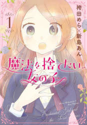 魔法を捨てたい女の子 Enchanted Girl and the Secret Roses 1