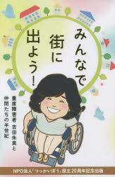 みんなで街に出よう! 重度障害者吉田朱美と仲間たちの半世紀 NPO法人「つっかいぼう」設立20周年記念出版