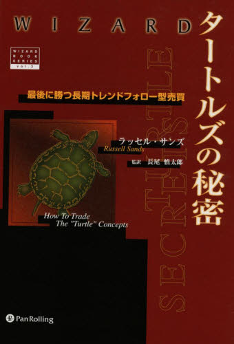 タートルズの秘密 最後に勝つ長期トレンド