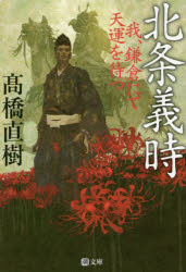 北条義時 我、鎌倉にて天運を待つ