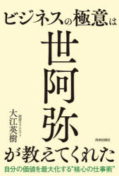大江英樹／著本詳しい納期他、ご注文時はご利用案内・返品のページをご確認ください出版社名青春出版社出版年月2023年07月サイズ207P 19cmISBNコード9784413233187ビジネス ビジネス教養 ビジネス教養一般ビジネスの極意は世阿弥が教えてくれた 自分の価値を最大化する“核心の仕事術”ビジネス ノ ゴクイ ワ ゼアミ ガ オシエテ クレタ ジブン ノ カチ オ サイダイカ スル カクシン ノ シゴトジユツ※ページ内の情報は告知なく変更になることがあります。あらかじめご了承ください登録日2023/07/22