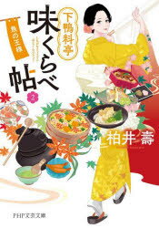 Rakuten - 下鴨料亭味くらべ帖 2