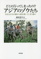 新村洋子／著本詳しい納期他、ご注文時はご利用案内・返品のページをご確認ください出版社名合同出版出版年月2017年09月サイズ142P 21cmISBNコード9784772613187教養 ノンフィクション 環境問題どこに行ってしまったの!?アジアのゾウたち あなたたちが森から姿を消してしまう前にドコ ニ イツテ シマツタノ アジア ノ ゾウタチ アナタタチ ガ モリ カラ スガタ オ ケシテ シマウ マエ ニ※ページ内の情報は告知なく変更になることがあります。あらかじめご了承ください登録日2017/10/05