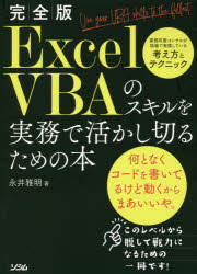 Excel VBAのスキルを実務で活かし切るための本 完全版 業務改善コンサルが現場で実践している考え方とテクニック