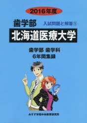 入試問題検討委員会／編歯学部入試問題と解答 1本詳しい納期他、ご注文時はご利用案内・返品のページをご確認ください出版社名みすず学苑中央教育研究所出版年月2015年07月サイズ1冊 26cmISBNコード9784864923187高校学参 大...