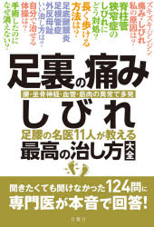 足裏の痛み・しびれ 足腰の名医11人が教える最高の治し方大全 腰・坐骨神経・血管・筋肉の異常で多発
