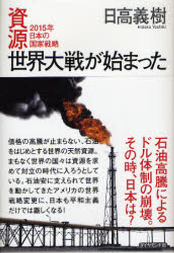 日高義樹／著本詳しい納期他、ご注文時はご利用案内・返品のページをご確認ください出版社名ダイヤモンド社出版年月2007年12月サイズ245P 20cmISBNコード9784478003190教養 ノンフィクション オピニオン資源世界大戦が始まった 2015年日本の国家戦略シゲン セカイ タイセン ガ ハジマツタ ニセンジユウゴネン ニホン ノ コツカ センリヤク※ページ内の情報は告知なく変更になることがあります。あらかじめご了承ください登録日2013/04/04