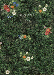 平真実／著本詳しい納期他、ご注文時はご利用案内・返品のページをご確認ください出版社名産業編集センター出版年月2021年12月サイズ123P 21cmISBNコード9784863113190生活 和洋裁・手芸 和洋裁・手芸その他布のはなしヌノ ノ ハナシフランスの古い布、色々な白、夏と冬の下着、リネンの扱い方…「リゼッタ」デザイナーが語る、とっておきの布のはなし。第1章 暮らしの布、まとう布（台所の布｜カーテン｜夏の下着 ほか）｜第2章 布のはなし（リネン（亜麻）｜オーガニックコットン｜リゼッタの白 ほか）｜第3章 プリントのはなし（インスピレーション）｜第4章 プリント・アーカイブ｜セロ弾きのゴーシュ図案と作品例※ページ内の情報は告知なく変更になることがあります。あらかじめご了承ください登録日2021/12/13