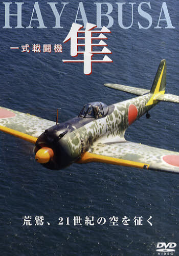Other - DVD 一式戦闘機 隼