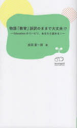 Educational Welfare - 物語「教育」誤訳のままで大丈夫!? Educationのリハビリ、あなたと試みる!