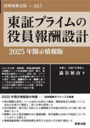 澁谷展由／著別冊商事法務 No.485本詳しい納期他、ご注文時はご利用案内・返品のページをご確認ください出版社名商事法務出版年月2026年08月サイズ273P 26cmISBNコード9784785753191ビジネス 企業法務 企業法務その他東証プライムの役員報酬設計 2025年開示情報版トウシヨウ プライム ノ ヤクイン ホウシユウ セツケイ 2025 2025 ベツサツ シヨウジ ホウム 485※ページ内の情報は告知なく変更になることがあります。あらかじめご了承ください登録日2026/08/10