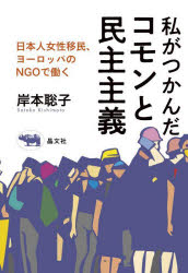 私がつかんだコモンと民主主義 日本人女性移民、ヨーロッパのNGOで働く
