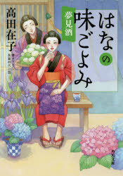 高田在子／〔著〕角川文庫 時-た83-4本詳しい納期他、ご注文時はご利用案内・返品のページをご確認ください出版社名KADOKAWA出版年月2019年07月サイズ326P 15cmISBNコード9784041083192文庫 日本文学 角川文庫はなの味ごよみ 〔4〕ハナ ノ アジゴヨミ 4 4 カドカワ ブンコ ジ-タ-83-4 ユメミザケ※ページ内の情報は告知なく変更になることがあります。あらかじめご了承ください登録日2019/07/20