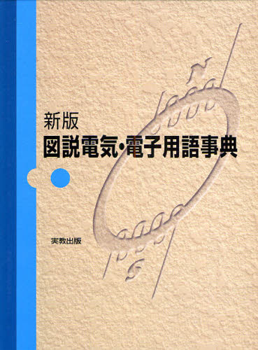 図説電気・電子用語事典