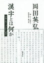 漢字とは何か 日本とモンゴルから見る