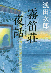 浅田次郎／〔著〕角川文庫 あ46-2本詳しい納期他、ご注文時はご利用案内・返品のページをご確認ください出版社名KADOKAWA出版年月2017年11月サイズ317P 15cmISBNコード9784041063194文庫 日本文学 角川文庫霧笛荘夜話ムテキソウ ヤワ カドカワ ブンコ ア-46-2関連商品浅田次郎／著※ページ内の情報は告知なく変更になることがあります。あらかじめご了承ください登録日2017/11/15
