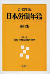 法政大学大原社会問題研究所／編著本詳しい納期他、ご注文時はご利用案内・返品のページをご確認ください出版社名旬報社出版年月2013年06月サイズ473P 22cmISBNコード9784845113194社会 社会問題 労働問題日本労働年鑑 第83集（2013年版）ニホン ロウドウ ネンカン 83（2013）※ページ内の情報は告知なく変更になることがあります。あらかじめご了承ください登録日2013/06/28