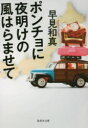 ポンチョに夜明けの風はらませて