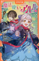 羽織かのん／作 kaworu／絵アルファポリスきずな文庫本詳しい納期他、ご注文時はご利用案内・返品のページをご確認ください出版社名アルファポリス出版年月2022年12月サイズ277P 18cmISBNコード9784434313196児童 児童文庫 児童文庫その他魔法使いアルル 2マホウツカイ アルル 2 2 アルフア ポリス キズナ ブンコおそろしい魔女ダリアを、親友のレオと協力して倒すことに成功したアルル。ほっとひと息…と思ったら、偉大な魔法使いのアロンお父さんは、「人狼の里に行こう」と言い出した。でも、人狼は人間が大嫌い!人狼に認めてもらうにはどうしたらいいの!?大人気!ドキドキの魔法の世界、第2弾!小学中級から。※ページ内の情報は告知なく変更になることがあります。あらかじめご了承ください登録日2022/12/07