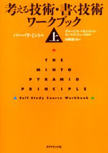 考える技術・書く技術ワークブック 上