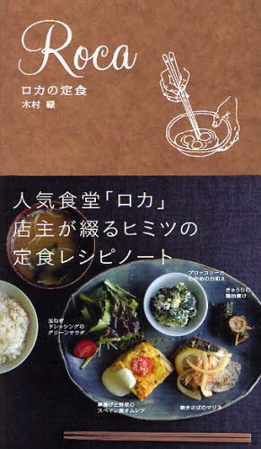 木村緑／著本詳しい納期他、ご注文時はご利用案内・返品のページをご確認ください出版社名京阪神エルマガジン社出版年月2010年04月サイズ111P 21cmISBNコード9784874353196生活 家庭料理 家庭料理ロカの定食ロカ ノ テイシヨク※ページ内の情報は告知なく変更になることがあります。あらかじめご了承ください登録日2013/04/07