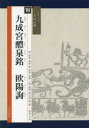 欧陽詢／〔書〕 高橋蒼石／編・図版監修シリーズ書の古典 16本詳しい納期他、ご注文時はご利用案内・返品のページをご確認ください出版社名天来書院出版年月2016年03月サイズ67P 30cmISBNコード9784887153196芸術 書道 中国の書九成宮醴泉銘キユウセイキユウ レイセンメイ シリ-ズ シヨ ノ コテン 16※ページ内の情報は告知なく変更になることがあります。あらかじめご了承ください登録日2016/04/20