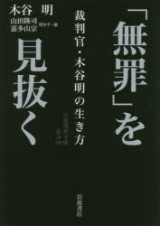 「無罪」を見抜く 裁判官・木谷明の生き方
