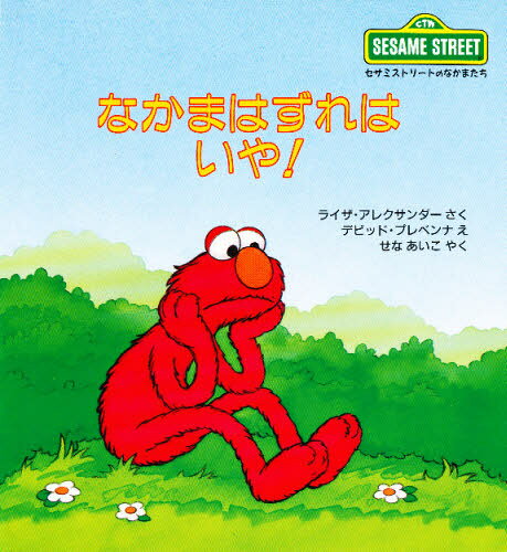 なかまはずれはいや!